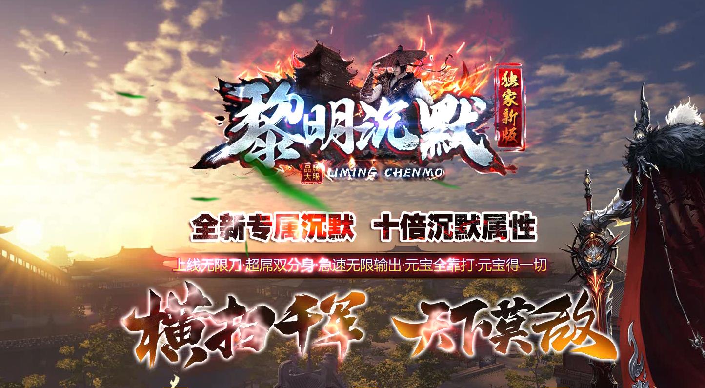 黎明沉默专属神器激情单职业版-开天辟地盘古【GOM引擎】