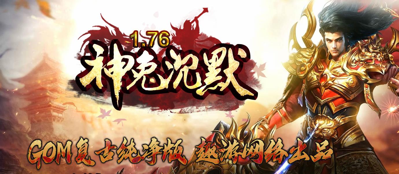 1.76神兔沉默复古三职业版-紫衫龙王【GOM引擎】