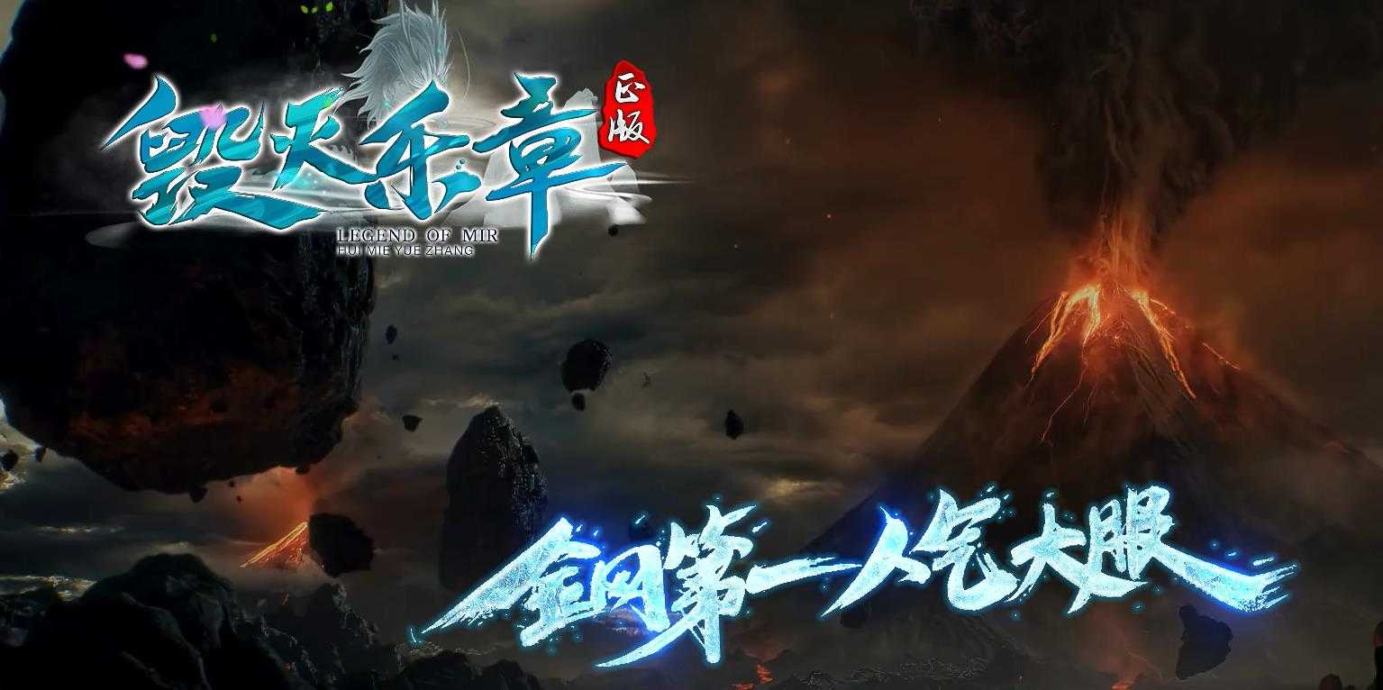 毁灭乐章遗忘迷失神器单职业版-天界百战仙尊【GOM引擎】