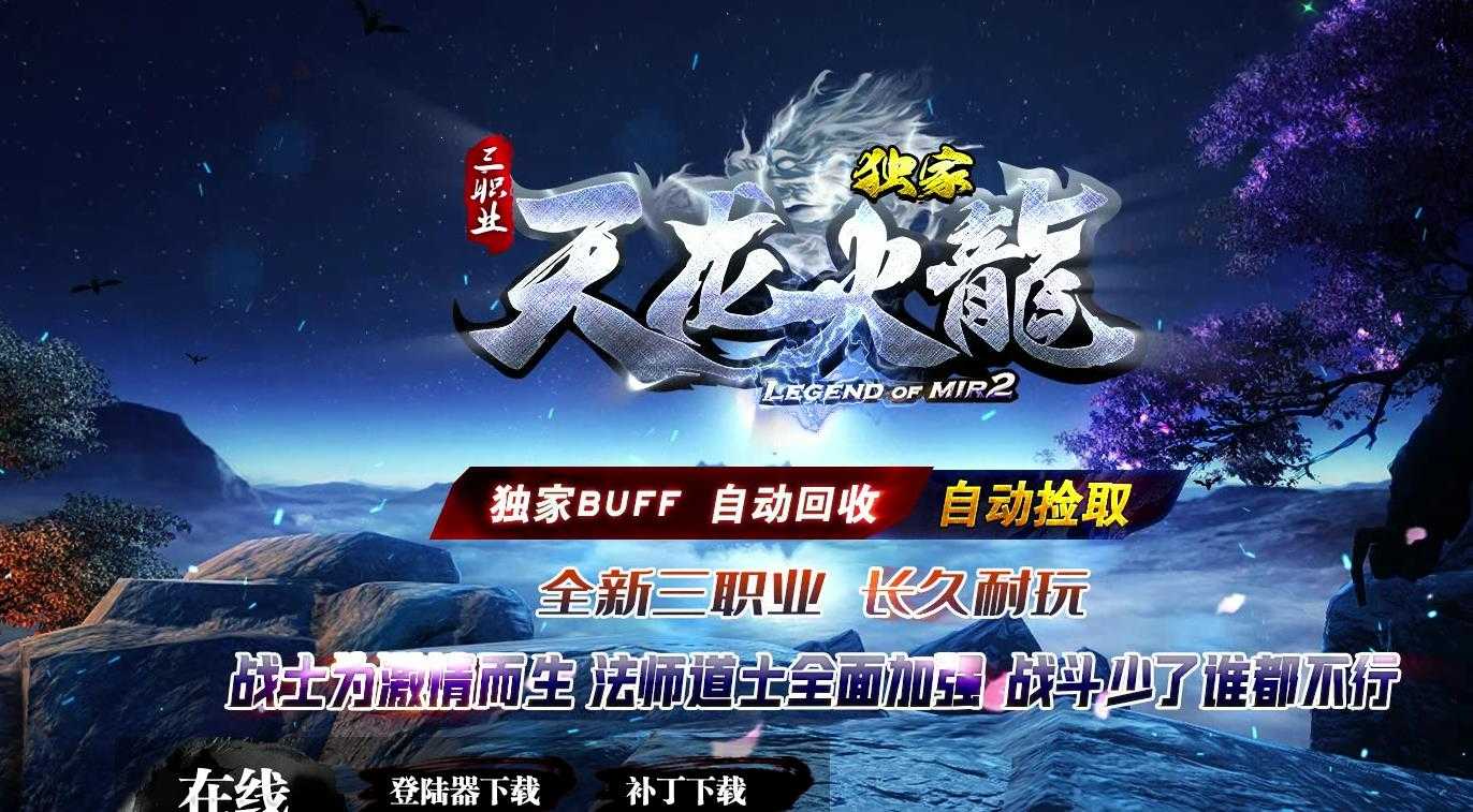 大服天龙火龙三职业版-丘陵战士【GOM引擎】