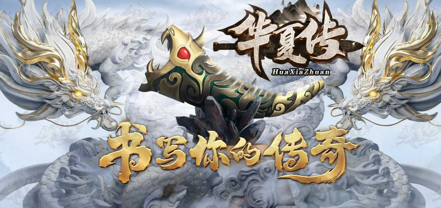 新华夏传专属神器单职业版-冥界幽冥鬼将【GOM引擎】