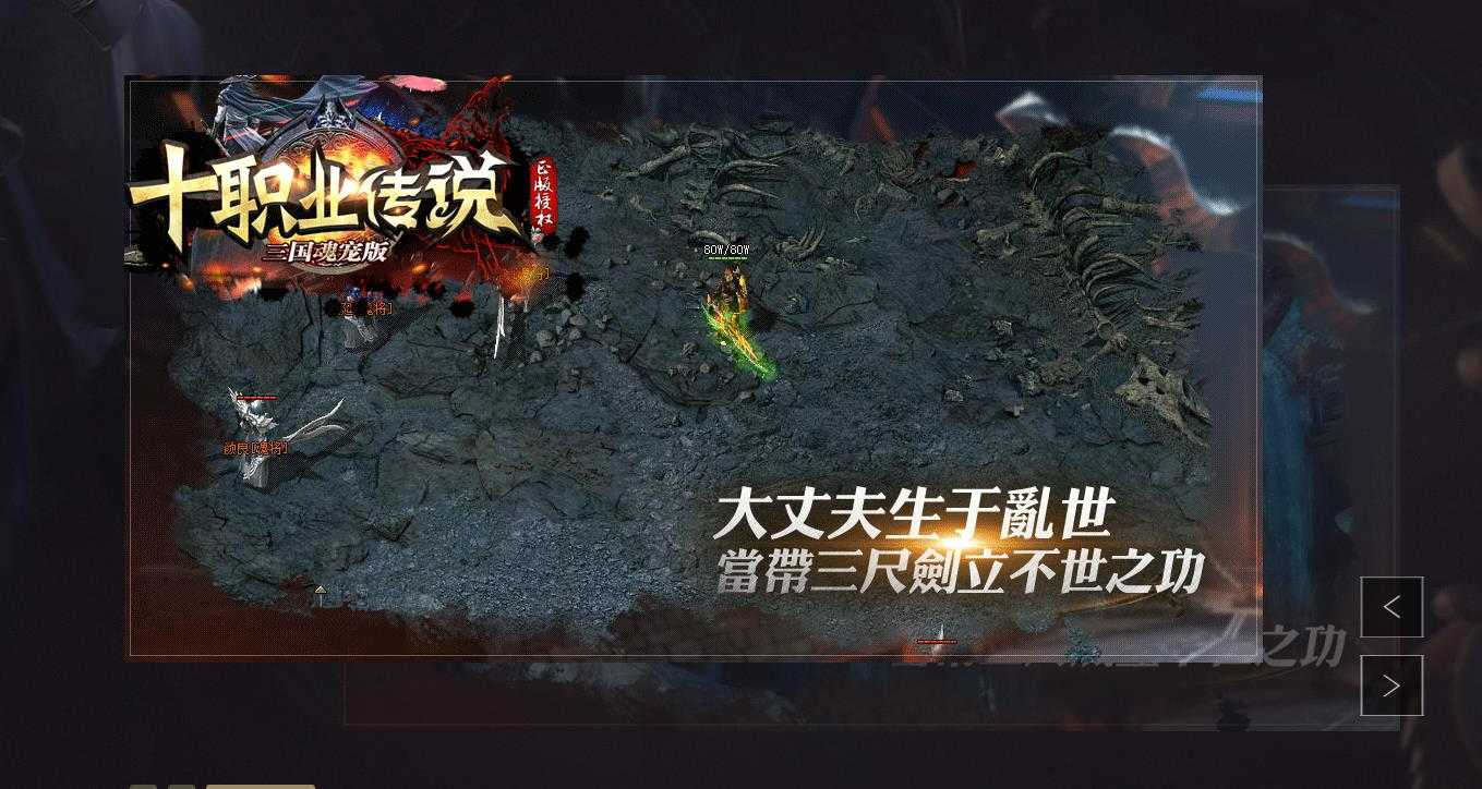 三国宠魂十职业修复完整版-南蛮屠夫【V8M2引擎】