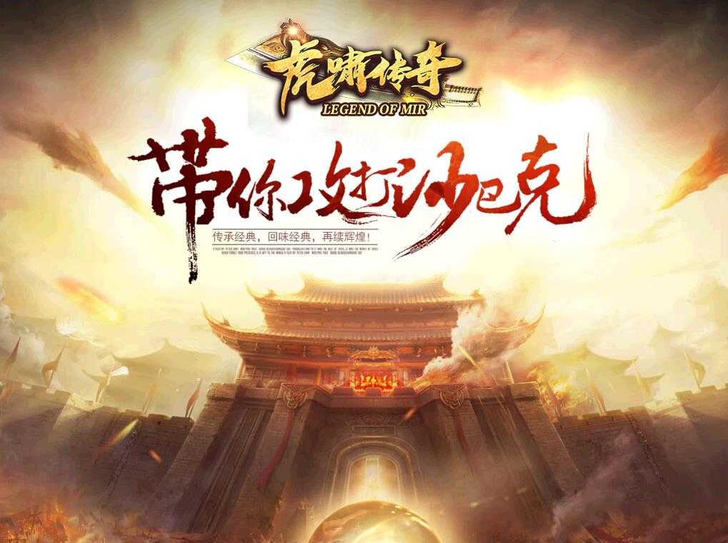 1.76老虎啸传奇小极品+5版-降魔战场【GOM引擎】