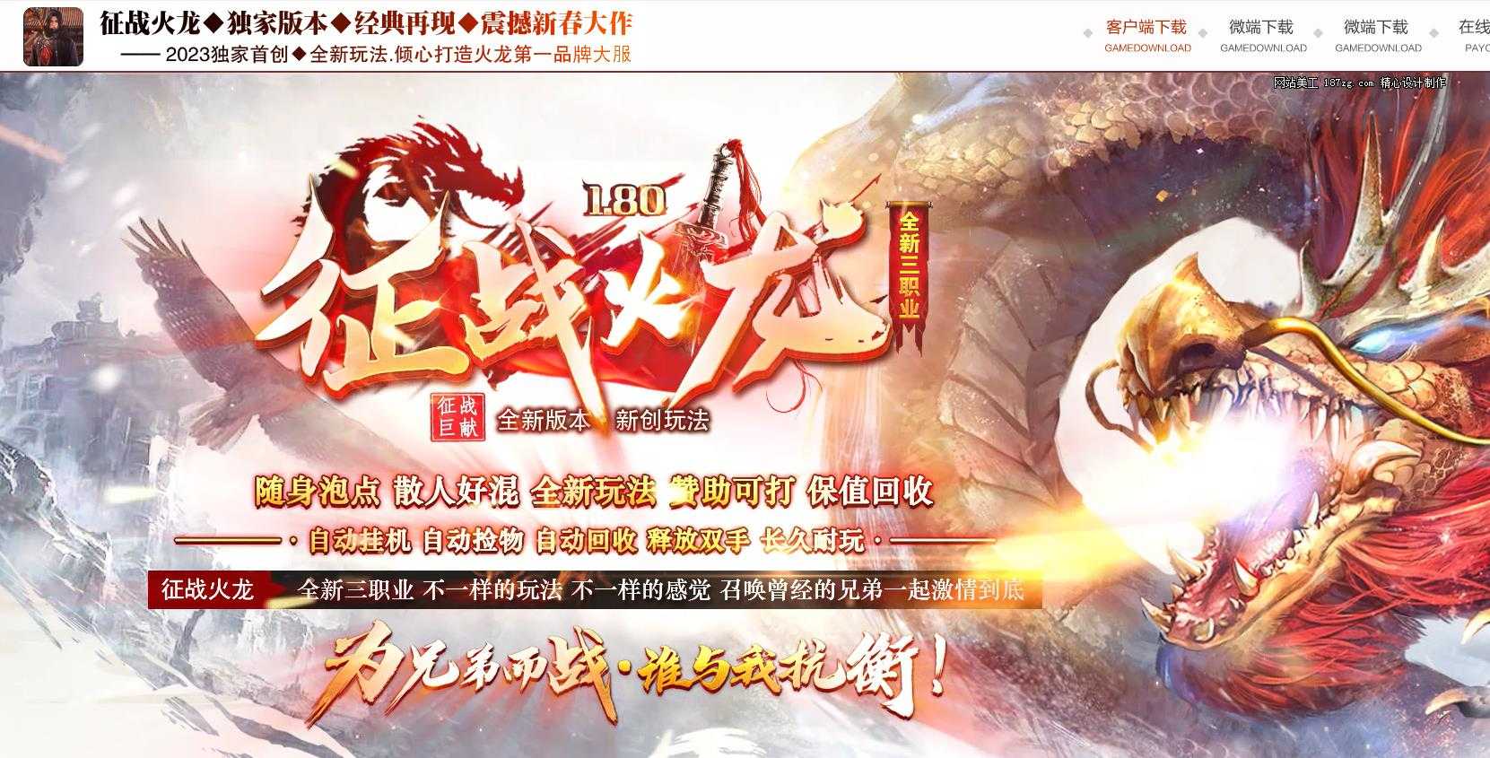 1.80征战火龍小极品三职业版-霸者魂军【GOM引擎】