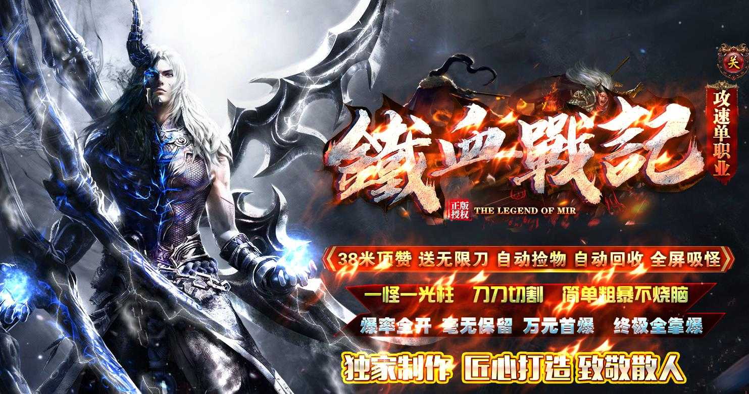 铁血战记攻速无限刀单职业版-火神祝融【GOM引擎】