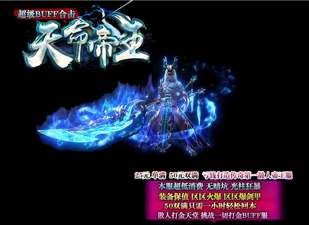 1.80超级BUUF天命帝王合击版-璀璨星空【BLUE引擎】