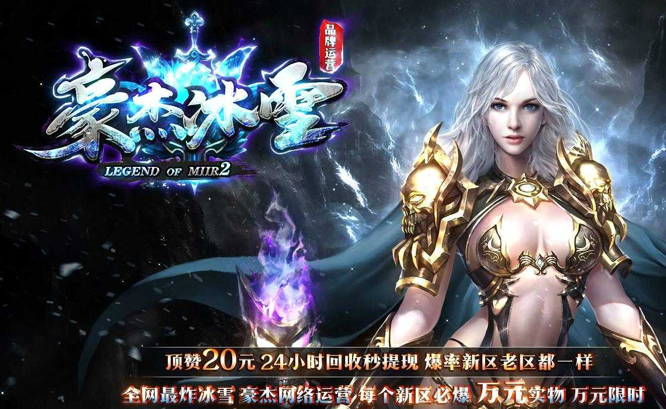 品牌大服豪杰冰雪单职业版-神圣之源【GOM引擎】