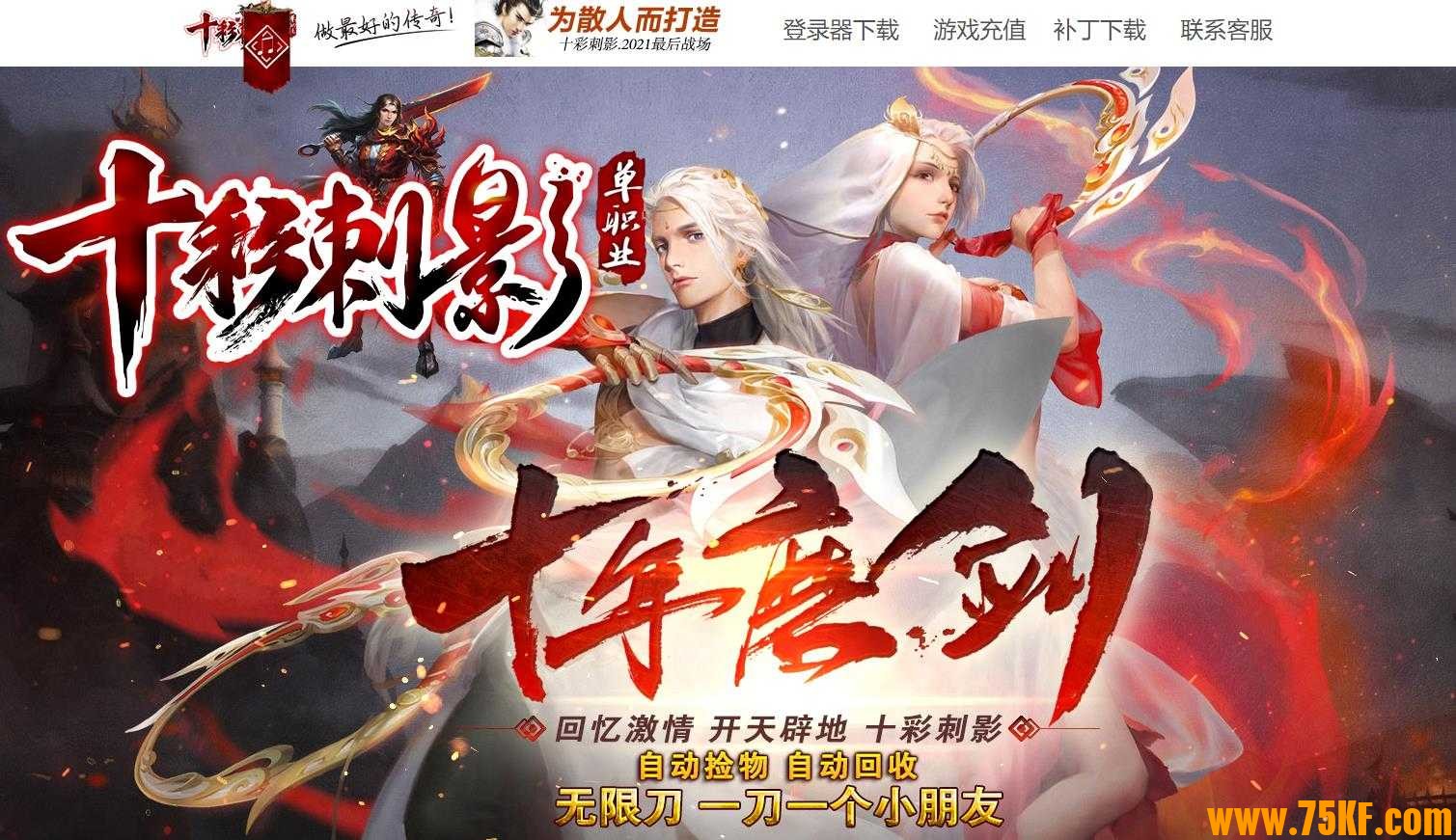 十彩刺影复古单职业版-紫霞境地【GOM引擎】