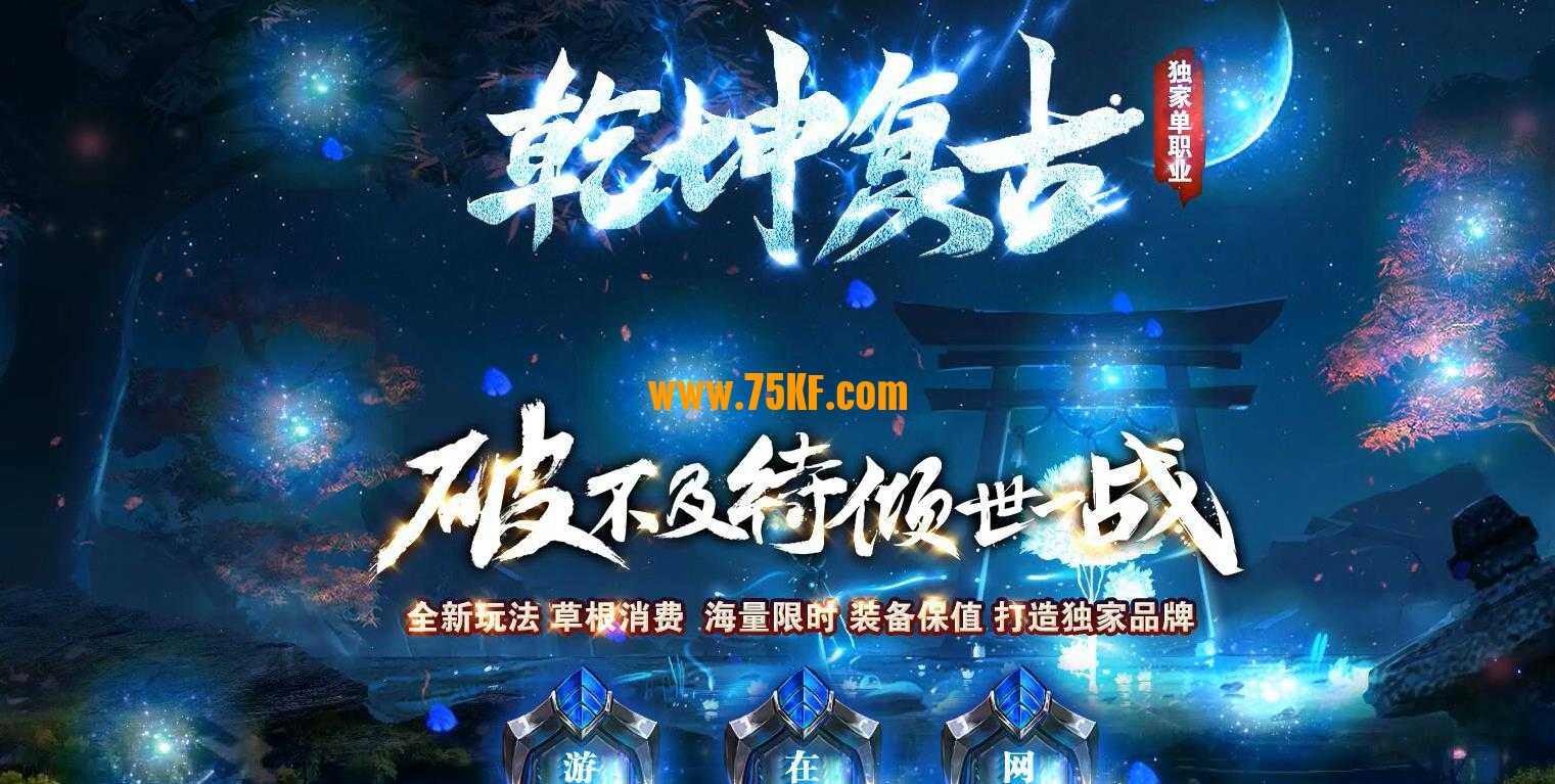 独家乾坤复古单职业版-破天吞噬魔王【GOM引擎】