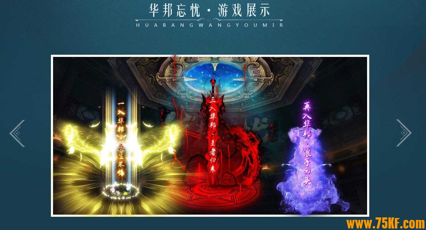 华邦忘忧22米全满单职业版-魁罗狂魔神话【GOM引擎】