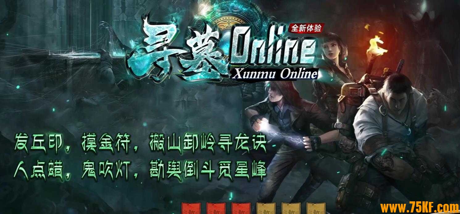 寻墓Online剧情专属单职业版-飘荡的灵魂【新GOM引擎】