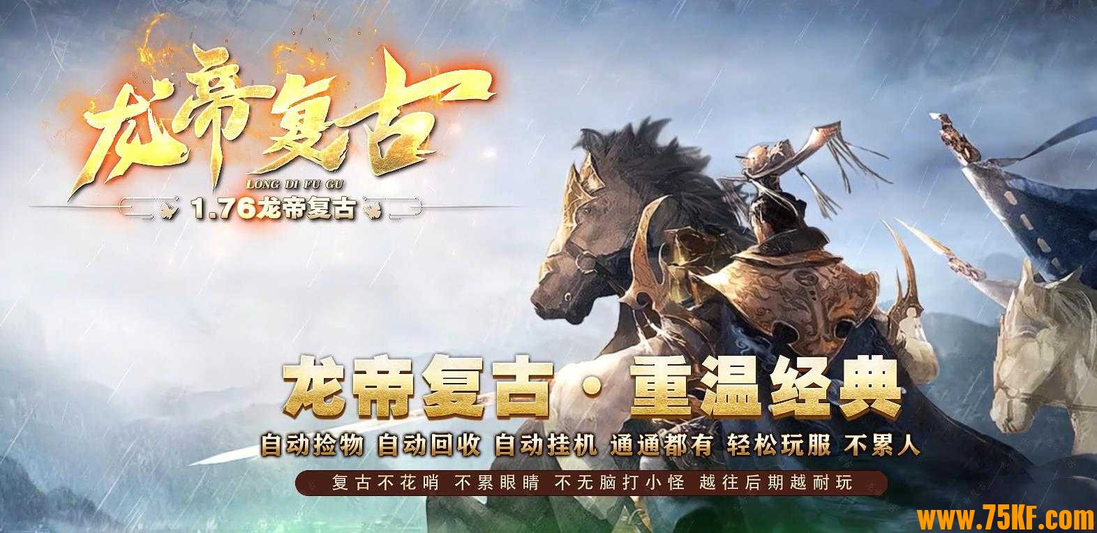 1.76龙帝复古小极品三职业版-龙魂龙神【GOM引擎】