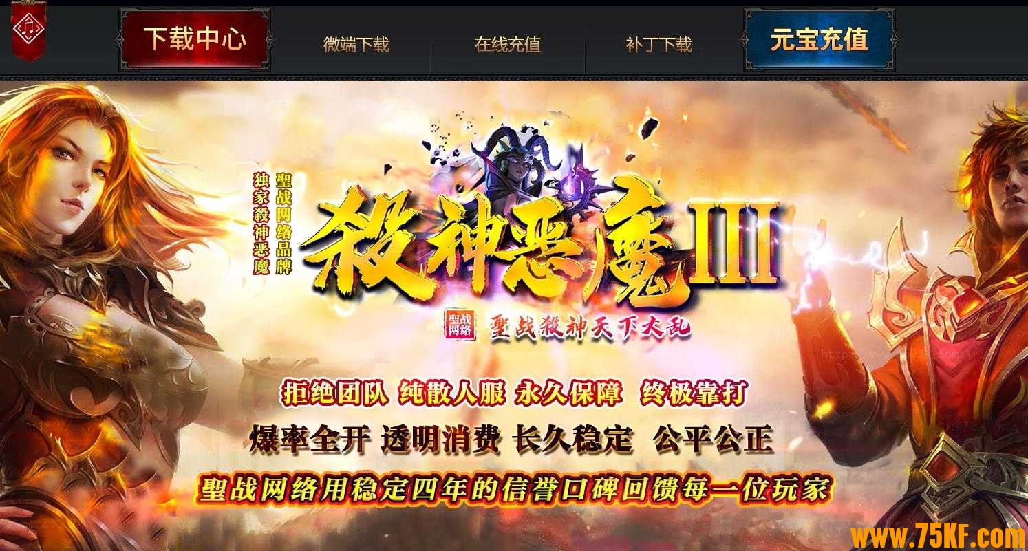 圣战杀神恶魔III天下大乱单职业版-不败战神【GOM引擎】