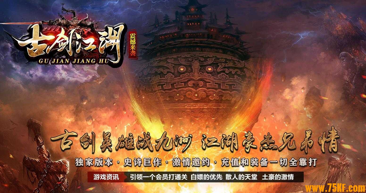 古剑江湖暗黑复古神器无限刀单职业版-武神之巅【GEE引擎】