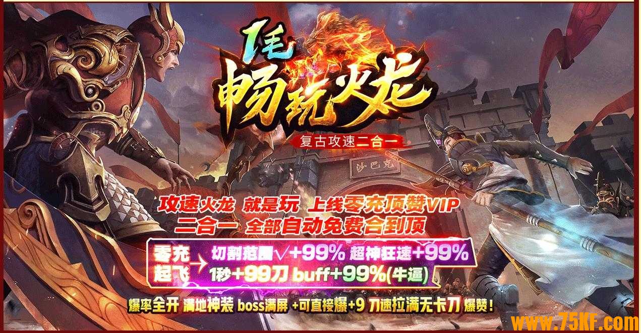 1毛畅玩火龙复古攻速2合1单职业版-炎煞魔君【GOM引擎】