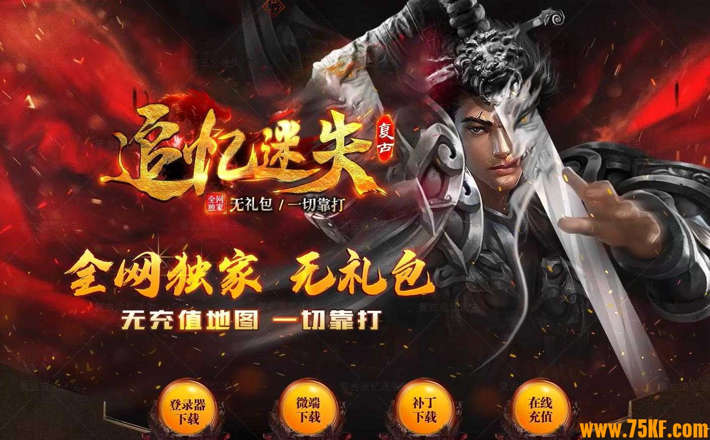 追忆迷失复古单职业三大陆BUFF版-帝天黑龙【GOM引擎】