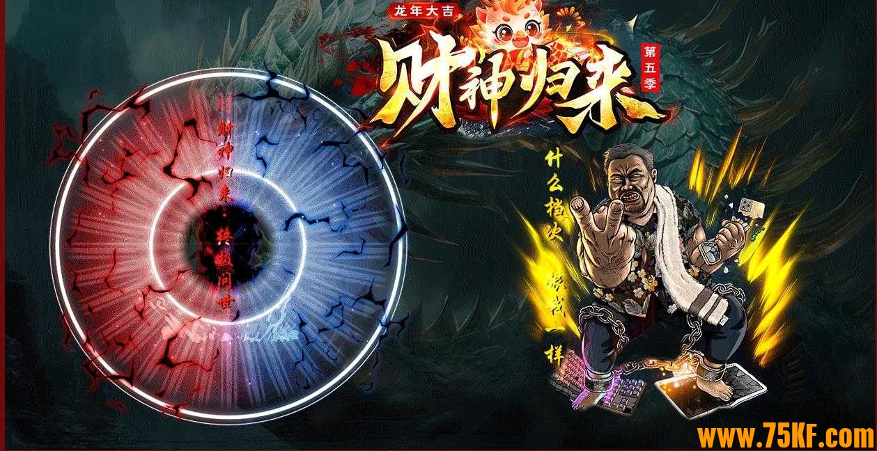 财神归来第五季复古单职业版-破天吞噬魔王【GOM引擎】