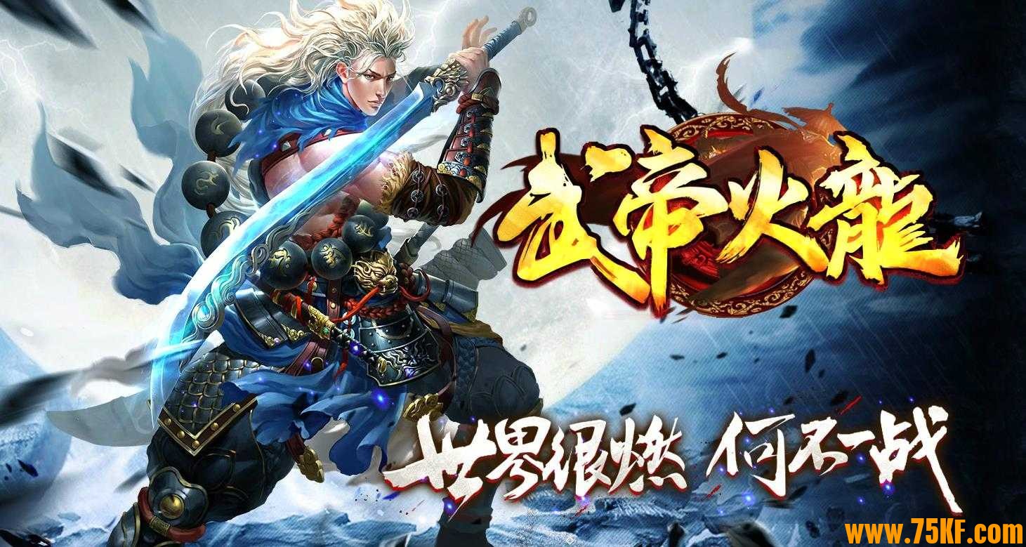 武帝火龙公益单职业版-铁甲虎妖【GOM引擎】