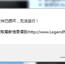 LEGEND引擎提示文件己损坏-无法运行的方法