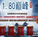 传奇版本-1.80巅峰合击