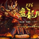 传奇版本-1.76盘龙精品