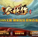 春秋作