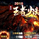 王者火龙