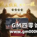 真三国无双8全武将展示 网页游戏广告出处来源揭秘
