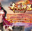 1.76-1.80赤月神器三职业传奇服务端-小极品最高+9