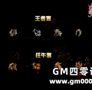 经典区“灵兽装备”开放王者档、狂牛档升级!